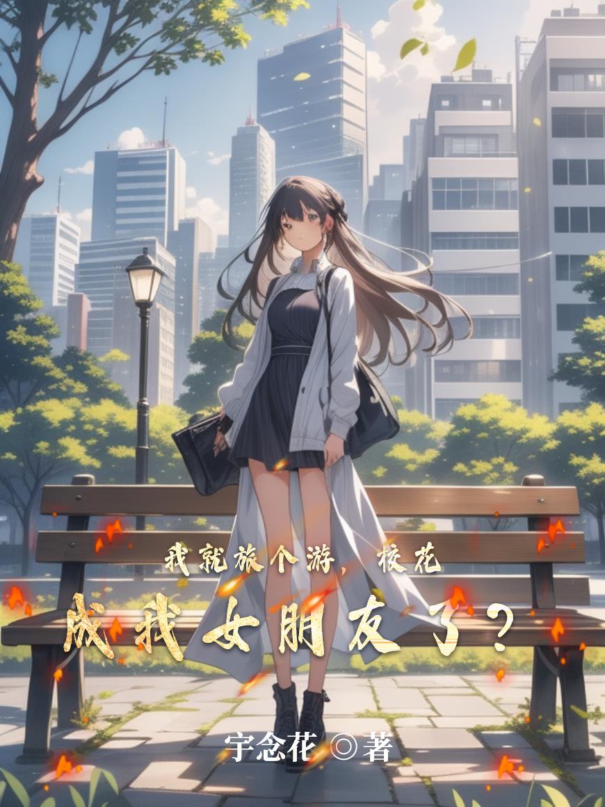 我就旅个游,校花成我女朋友了?