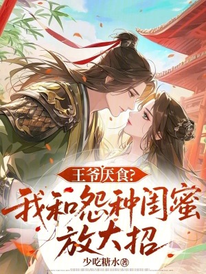 王爷厌食？我和怨种闺蜜放大招