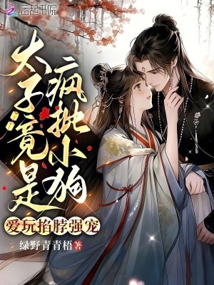 太子病娇暴露后，娇娇美妾死遁了