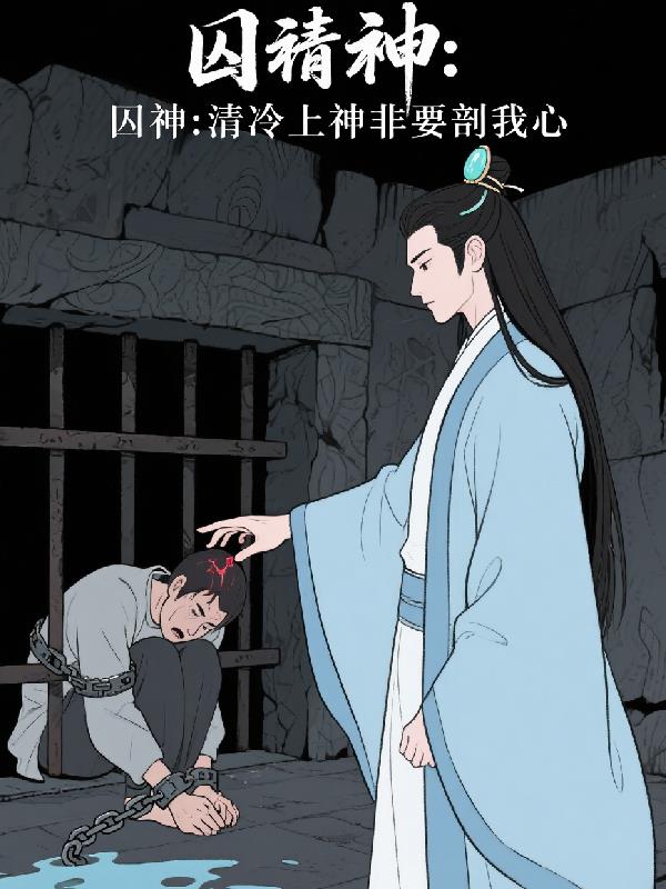 囚神：清冷上神非要我剖心