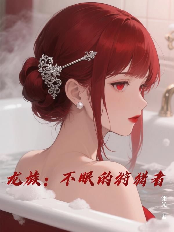 龙族：不眠的狩猎者