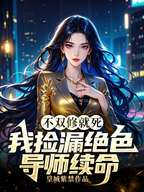 不双修就死,我捡漏绝色导师续命