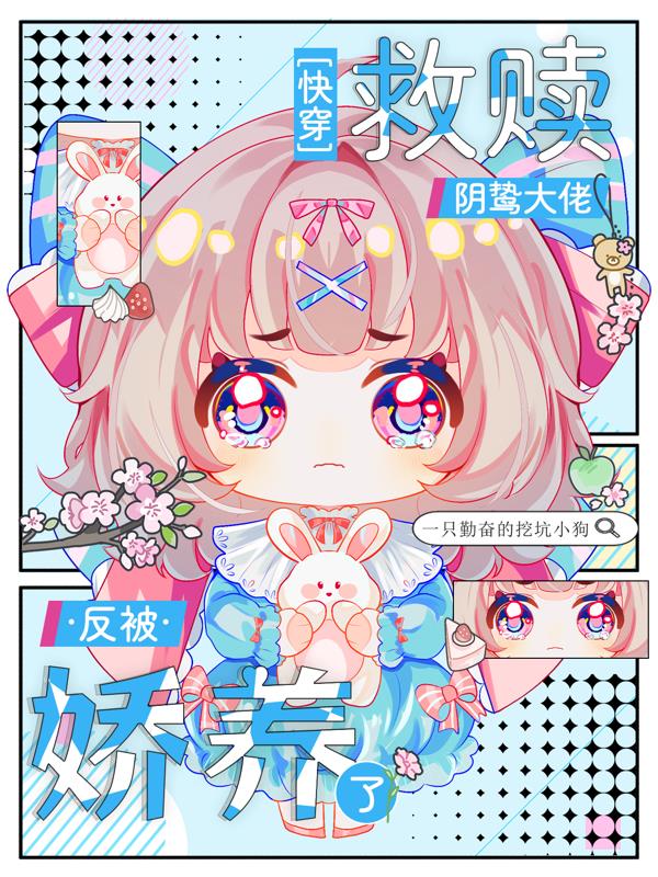 快穿:救赎阴鸷大佬反被娇养了