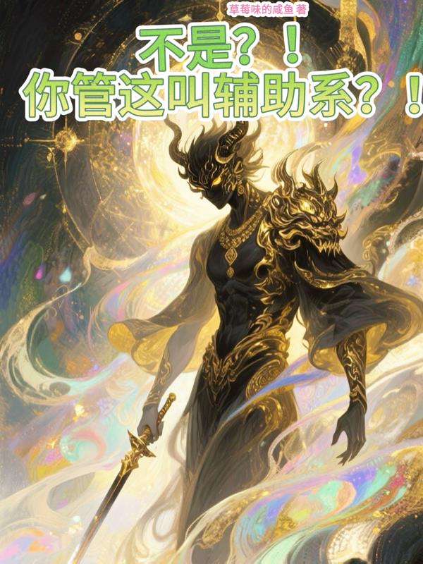 不是？！你管这叫辅助系？！