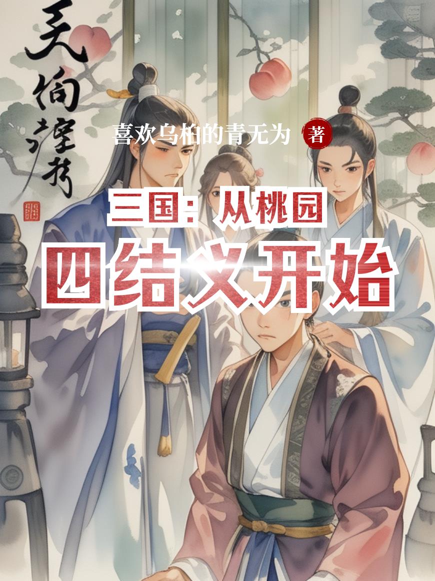 三国:从桃园四结义开始无敌