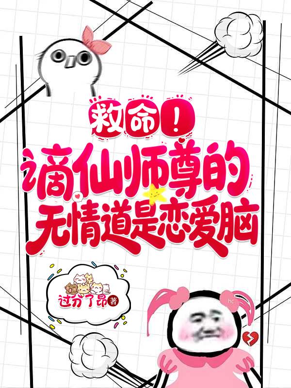 救命!谪仙师尊的无情道是恋爱脑