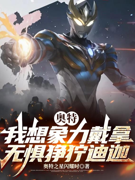 奥特:我想象力戴拿无惧狰狞迪迦