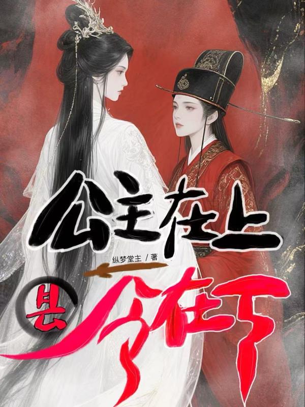 公主在上,县令在下