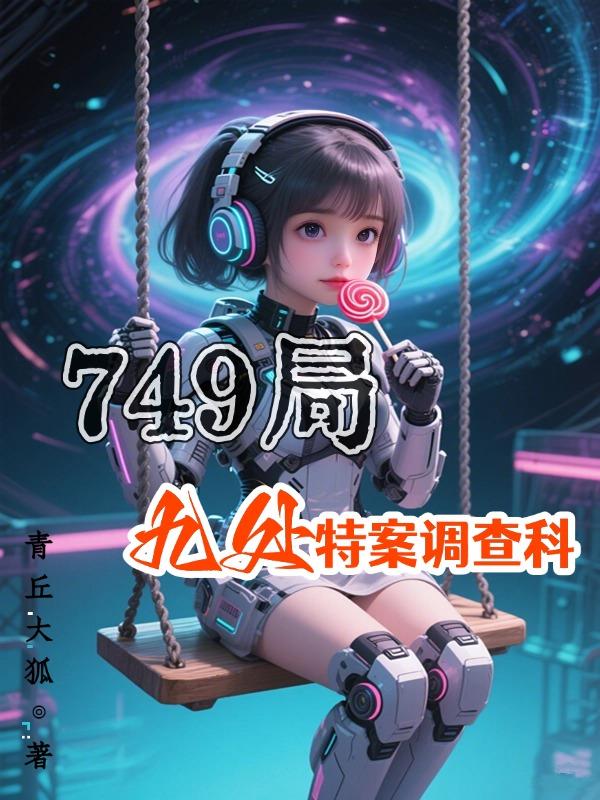 749局：九处特案调查科