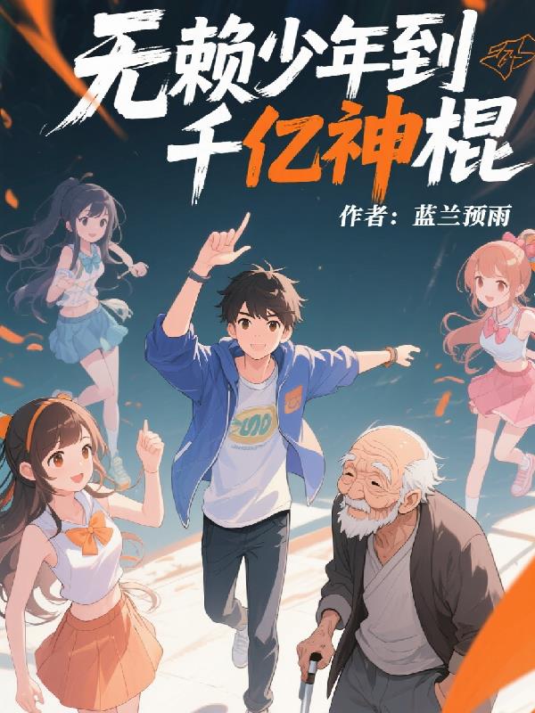 无赖少年到千亿神棍