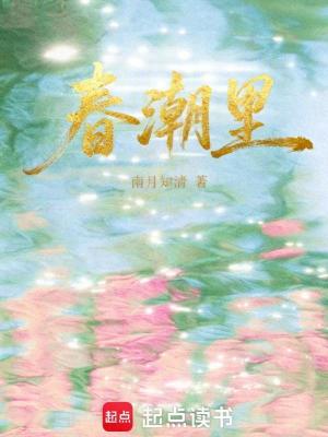 春潮里