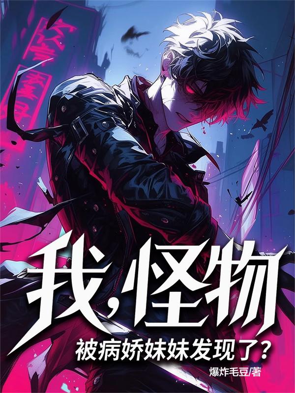 我，怪物，被病娇妹妹发现了？