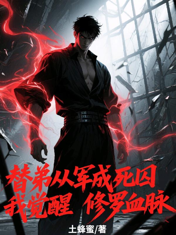 替弟从军成死囚,我觉醒修罗血脉