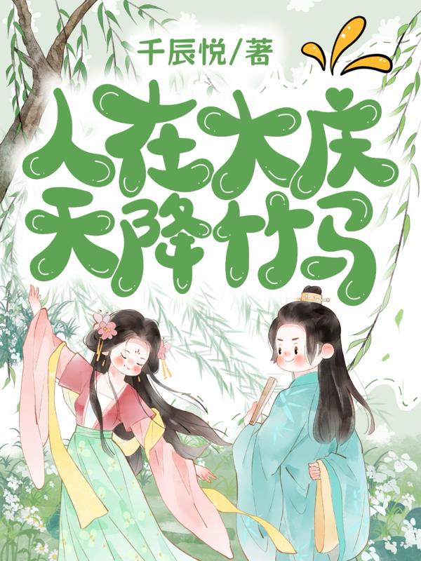 庆余:人在大庆,天降竹马