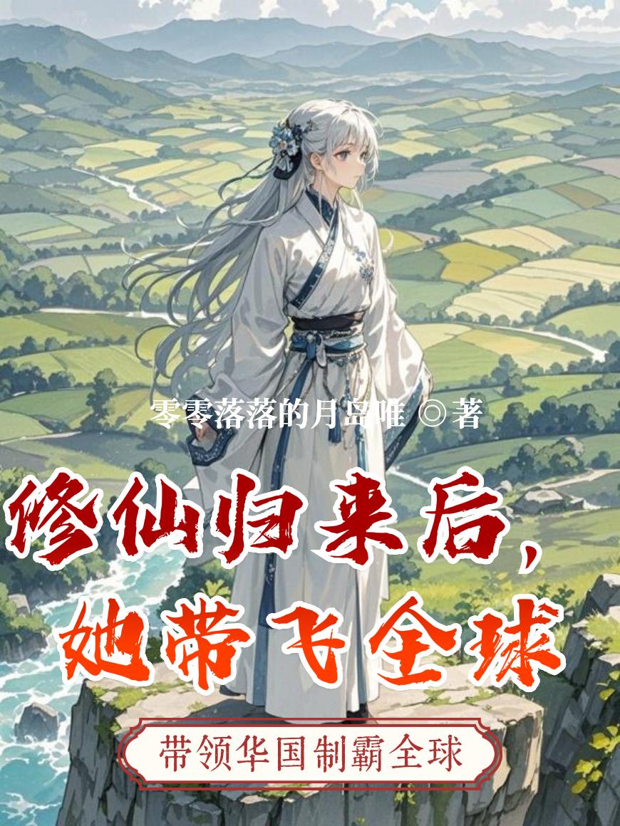 修仙归来后，她带飞全球