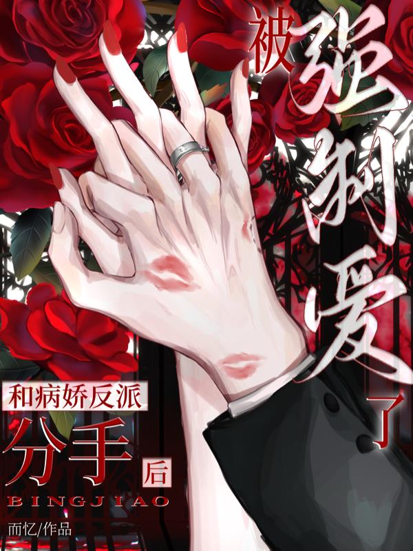 和病娇反派分手后,被强制爱了