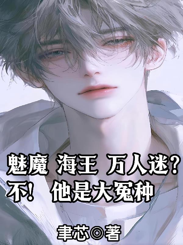 魅魔海王万人迷？不！他是大冤种