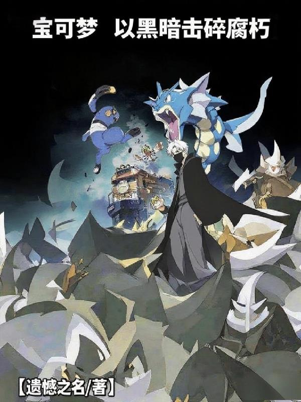 宝可梦之以黑暗击碎腐朽