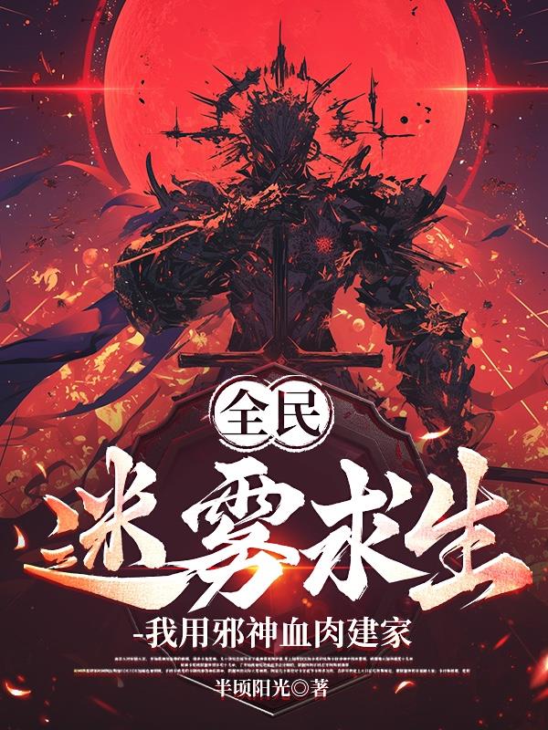 全民迷雾求生,我用邪神血肉建家