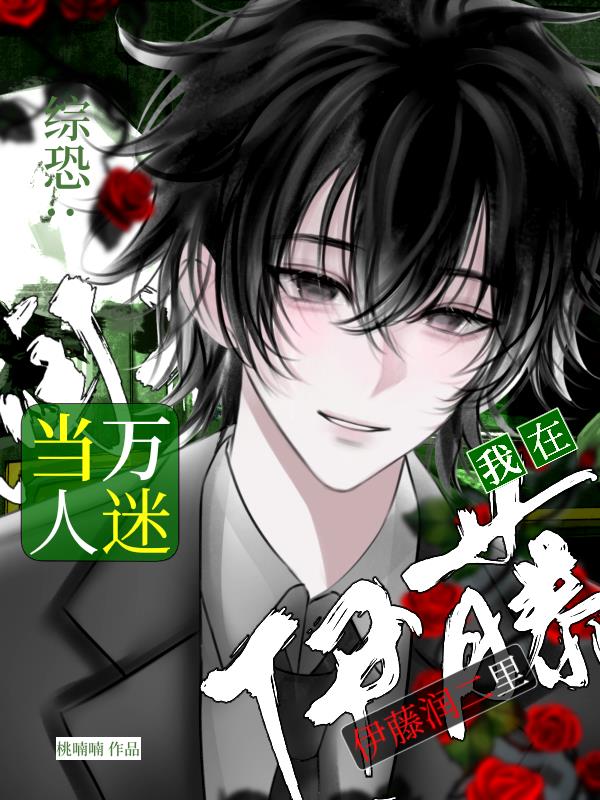 综恐:我在伊藤润二里当万人迷