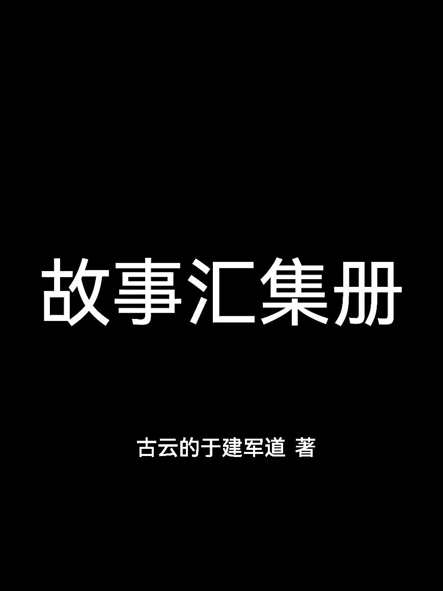 故事汇集册