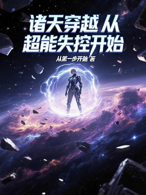 诸天穿越从超能失控开始