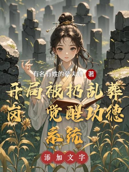 开局被扔乱葬岗,觉醒功德系统