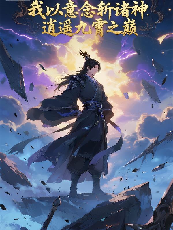 我以意念斩诸神，逍遥九霄之巅