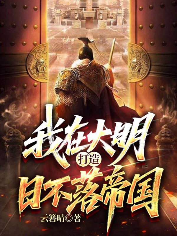 我在大明打造日不落帝国