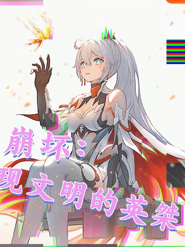 崩坏:现文明的英桀