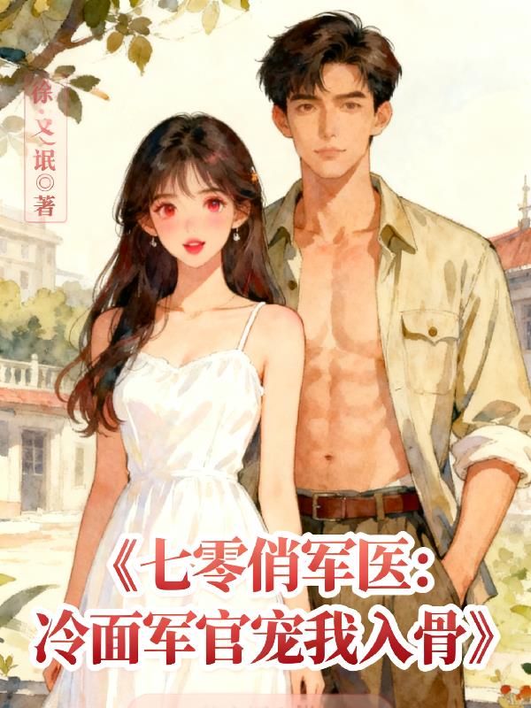 七零俏军医:冷面军官宠我入骨
