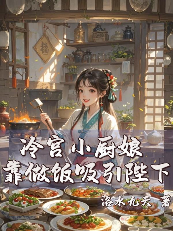冷宫小厨娘，靠做饭吸引陛下