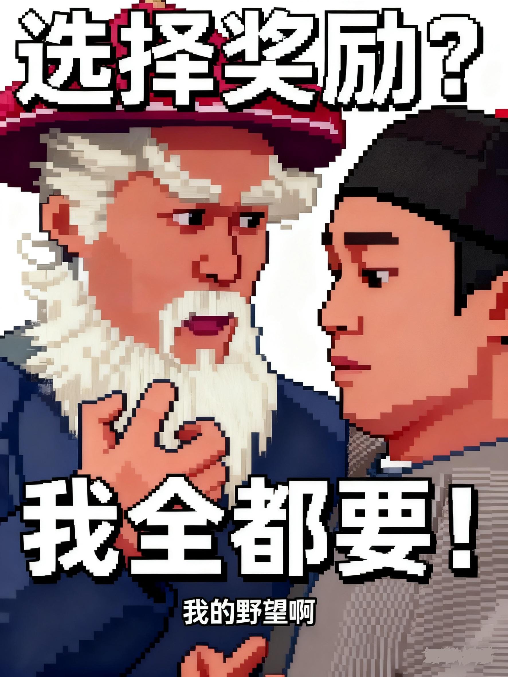 选择奖励?我全都要!