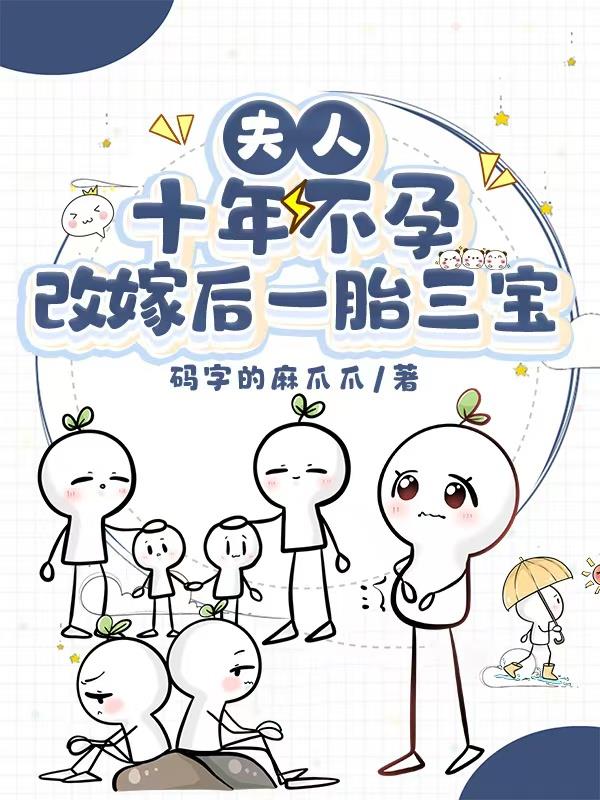 夫人十年不孕,改嫁后一胎三宝