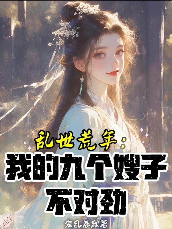 乱世荒年:我的九个嫂子不对劲