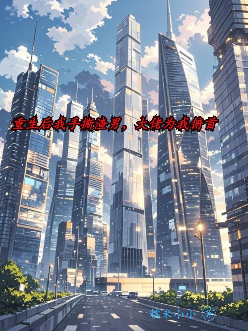 重生后我手撕渣男,大佬为我俯首