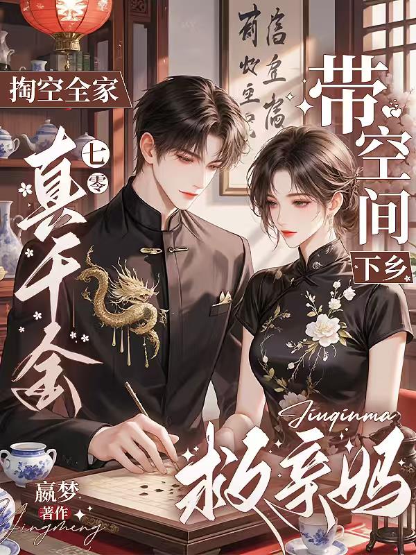 掏空全家真千金带空间下乡救亲妈