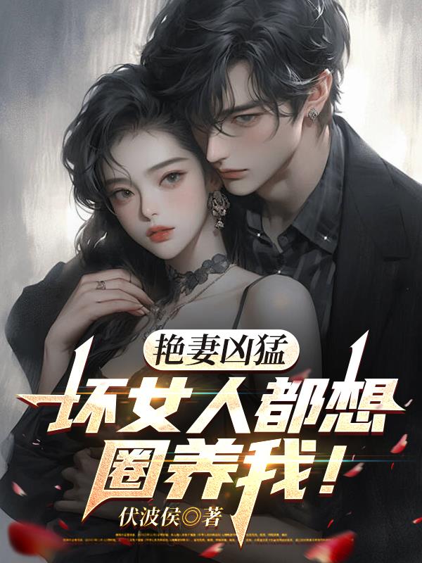 艳妻凶猛:坏女人都想圈养我!