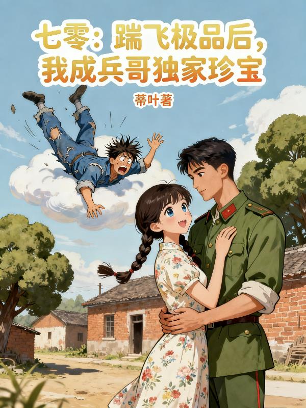 七零:踹飞极品后,我成兵哥独家