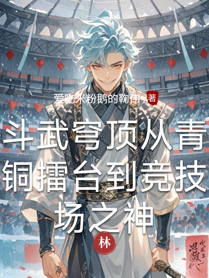 斗武穹顶从青铜擂台到竞技场之神