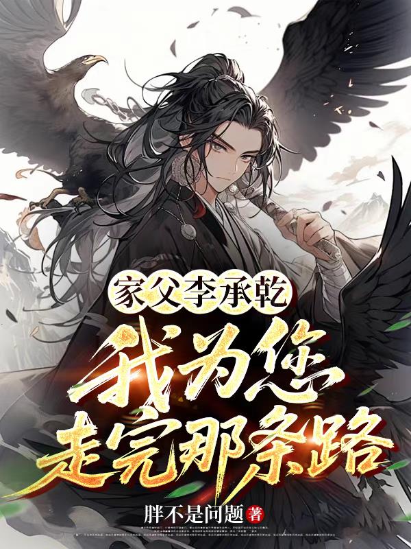 家父李承乾，我为您走完那条路