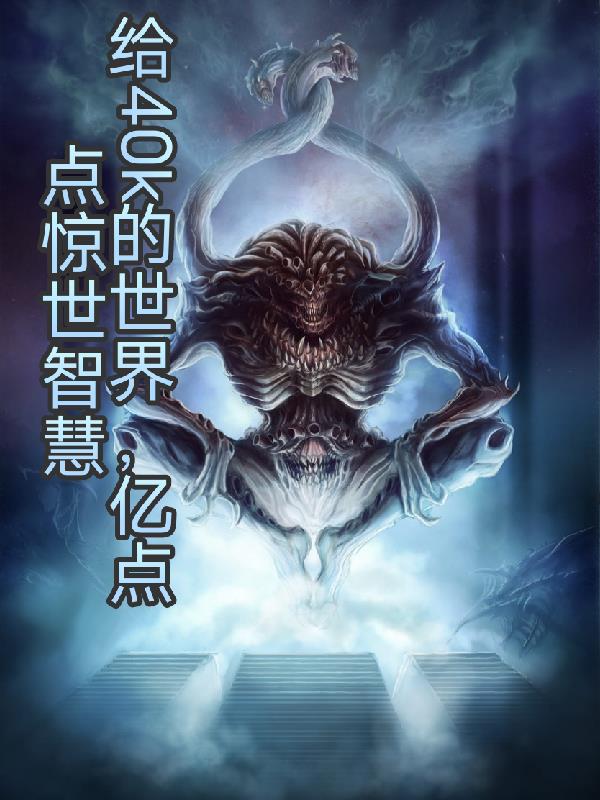 给40k的世界亿点点惊世智慧