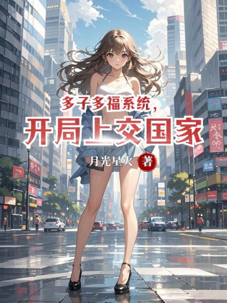 多子多福系统,开局上交国家