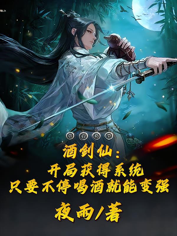 开局获得系统,只要喝酒就能变强