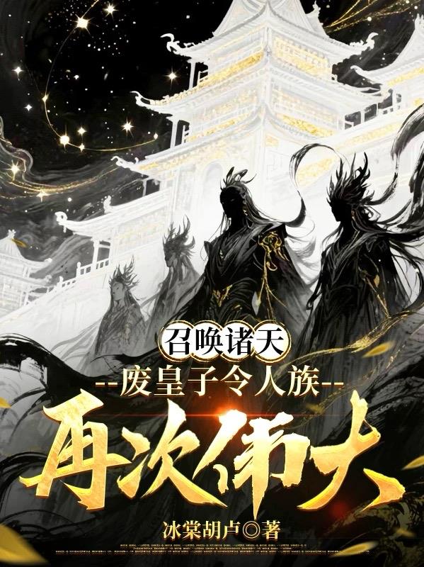 召唤诸天，废皇子令人族再次伟大