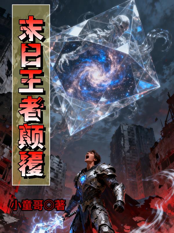 末日王者颠覆