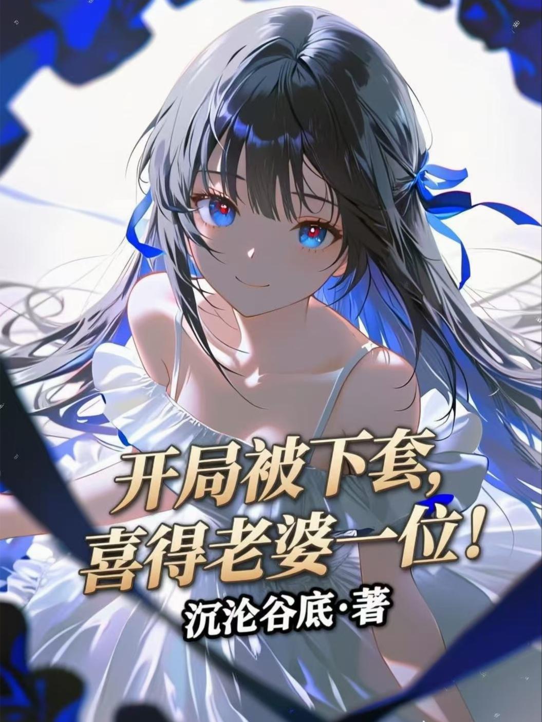 开局被下套,喜得老婆一位!