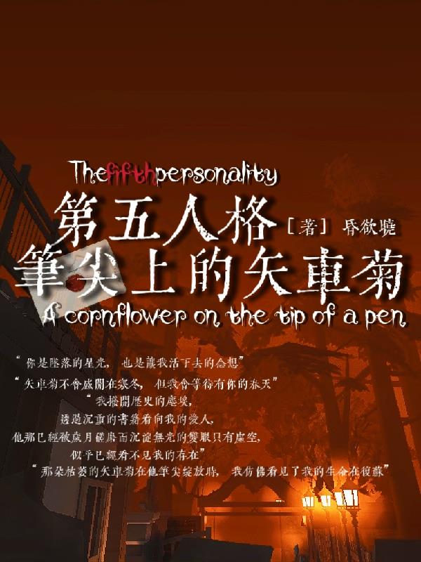 第五人格：笔尖上的矢车菊