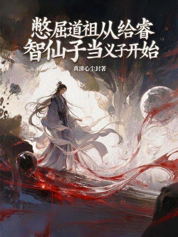 憋屈道祖从给睿智仙子当义子开始