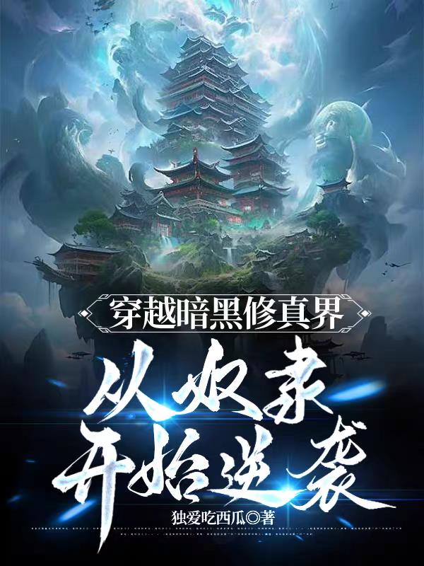 穿越暗黑修真界,从奴隶开始逆袭